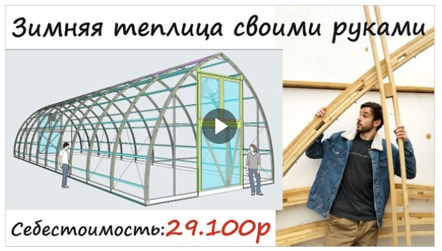 Сергей Алексеев - Зимняя теплица своими руками