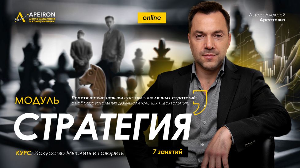Apeiron - Алексей Арестович → Стратегия. Занятие 6