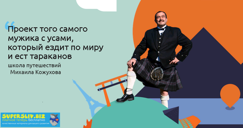 Михаил Кожухов - Школа самостоятельных путешествий