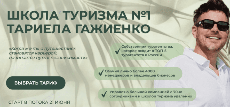 Тариел Гажиенко - Школа туризма №1 Тариела Гажиенко. Тариф Турагент для себя