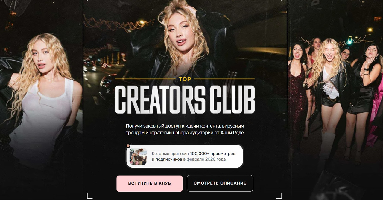 Анна Роде - Top Creators club. Доступ 90 дней