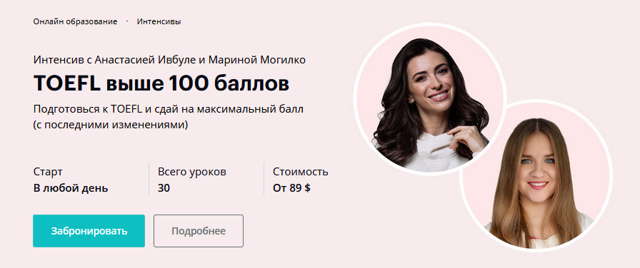 Анастасия Ивбуле, Марина Могилко - TOEFL выше 100 баллов