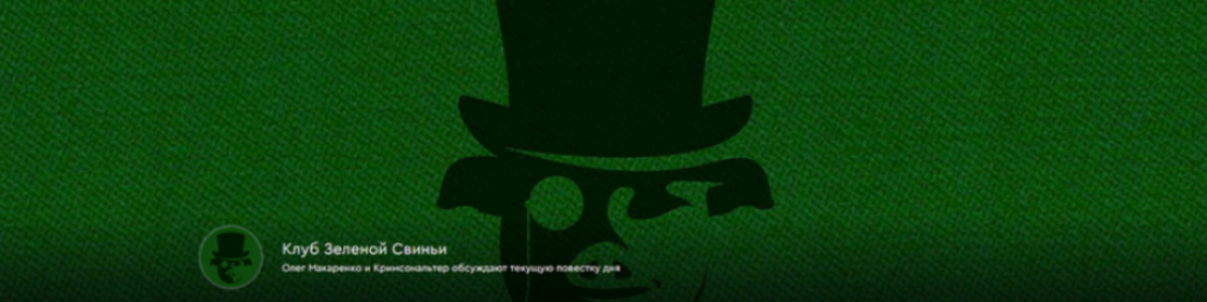 Клуб Зеленой Свиньи. Тариф Клубная карточка (07.11 / Олег Макаренко, Кримсональтер - 05.12.2025)