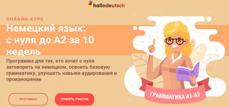 Женя Шестухина - Немецкий язык: с нуля до А2 за 10 недель