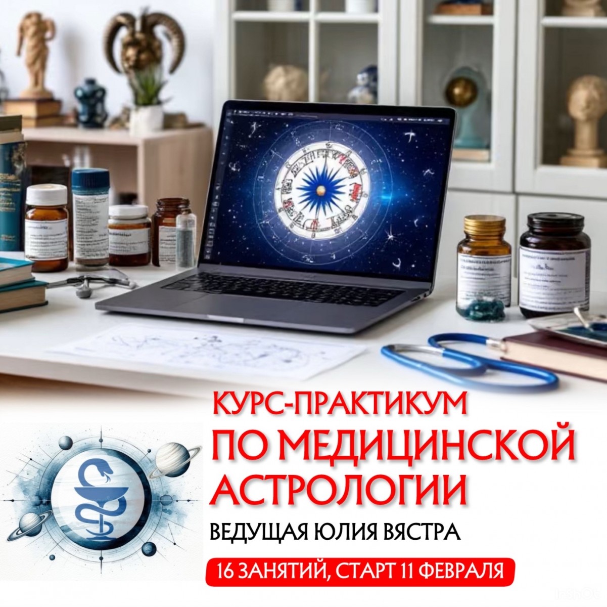 Sotis / Юлия Вястра - Курс-практикум по медицинской астрологии 2026. Тариф Стандарт