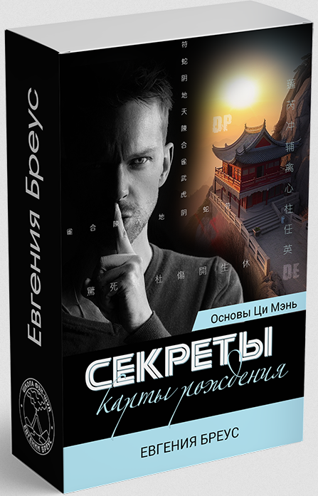 Евгения Бреус - Основы Ци Мэнь. Секреты карты рождения. Часть 1, 2