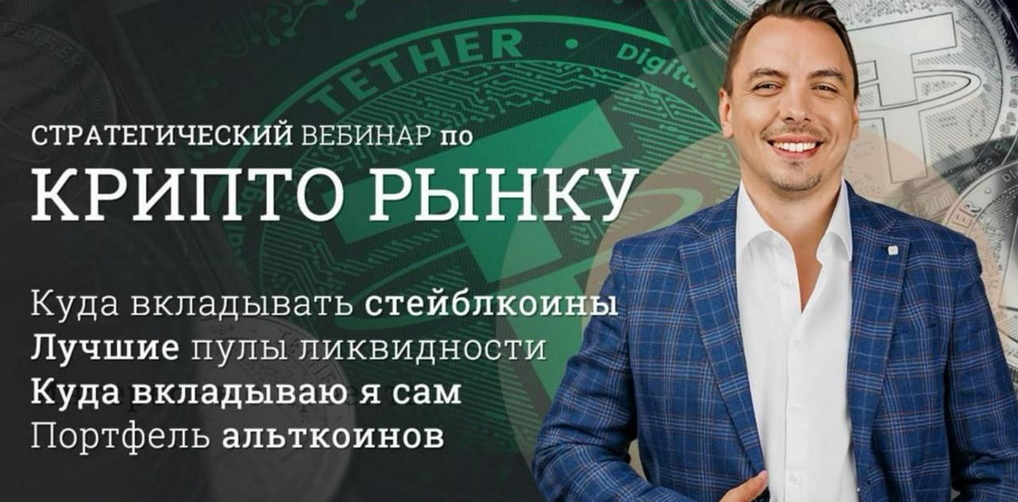 Дмитрий Черемушкин - Стратегический вебинар по криптоактивам. Январь