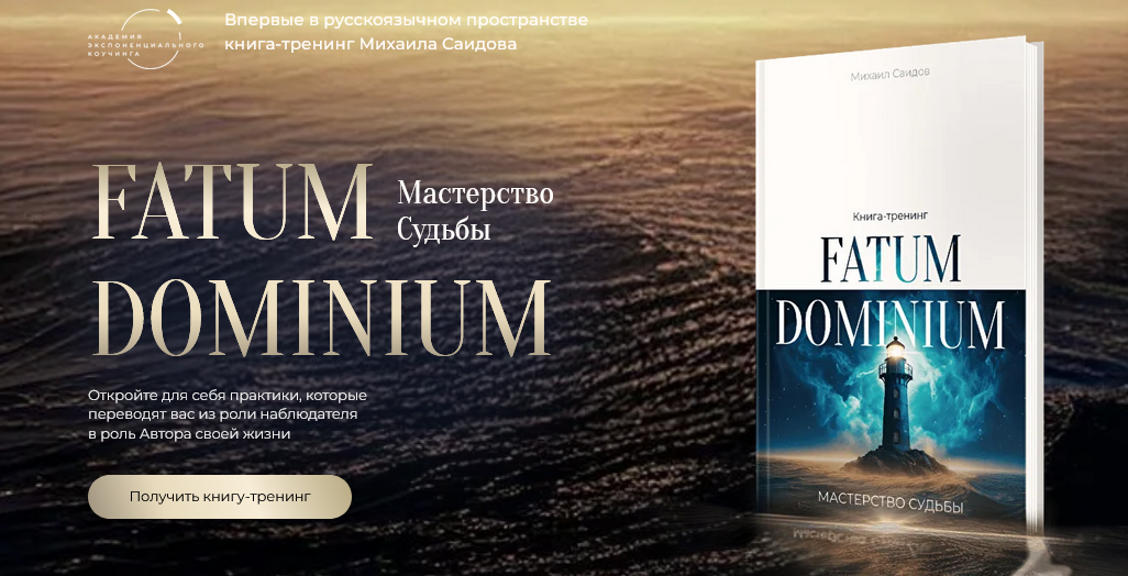 Академия Экспоненциального коучинга / Михаил Саидов - Fatum Dominium - Мастерство Судьбы