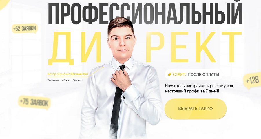 Евгений Кот - Профессиональный директ. Тариф VIP