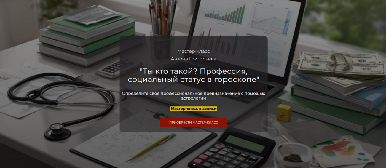 Антон Григорьев - Ты кто такой? Профессия, социальный статус в гороскопе