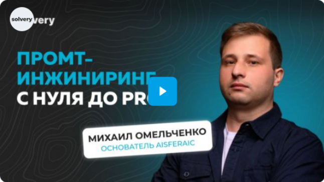 Solvery / Михаил Омельченко - Промт-инжиниринг с нуля до Pro