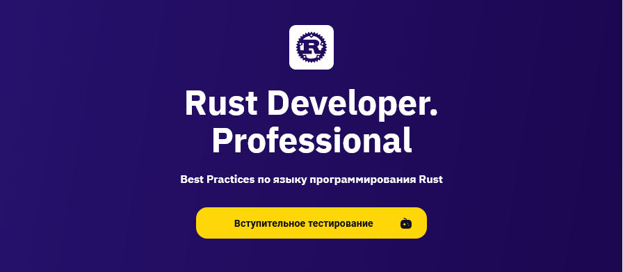 Otus / Кирилл Федченко, Илья Богданов - Rust Developer. Professional