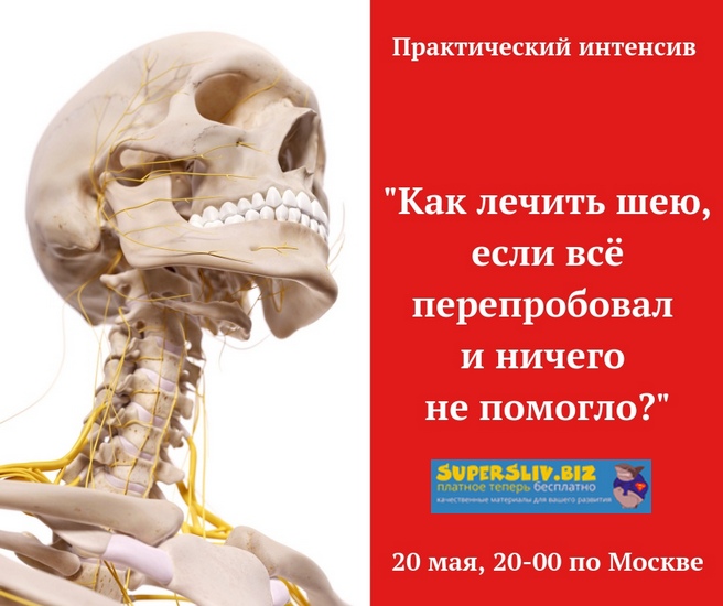 Игорь Атрощенко - Как лечить шею,если всё перепробовал
