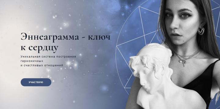 Эннеаграмма / Анна Протасова - ключ к сердцу