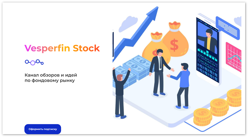 Vesperfin / Арина Веспер - Канал сигналов Vesperfin Stock House. Январь