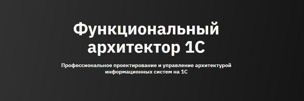 OTUS / Владимир Денисов, Николай Медведев, Григорий Гартинский - Функциональный архитектор 1С