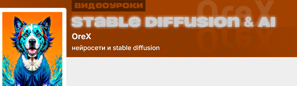 Orex - Олег Конюков → Подписка на контент Нейросети и Stable Diffusion (Декабрь 2025)