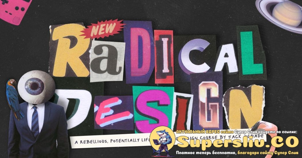 Jack McDade - Радикальный дизайн в вебе: выход за рамки шаблонов